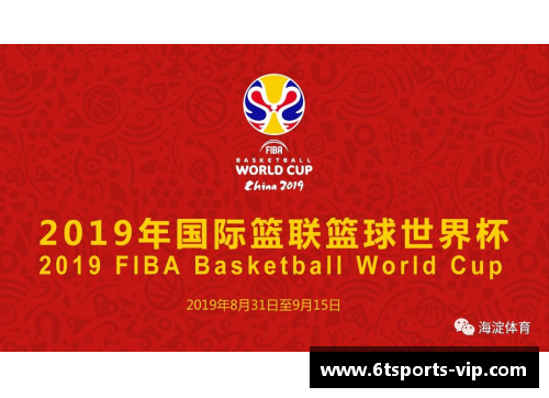 2024男篮世界杯完整赛程表及时间安排