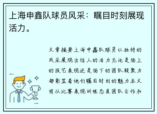 上海申鑫队球员风采：瞩目时刻展现活力。