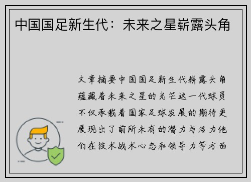 中国国足新生代：未来之星崭露头角
