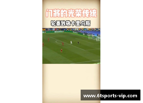 守护球门的英雄：守门员的辉煌历程