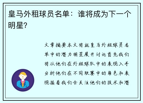 皇马外租球员名单：谁将成为下一个明星？