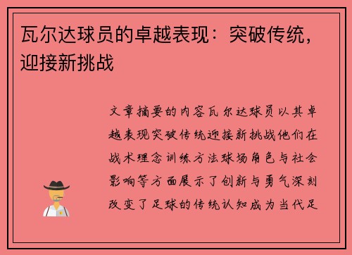 瓦尔达球员的卓越表现：突破传统，迎接新挑战