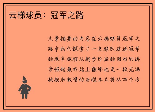 云梯球员：冠军之路