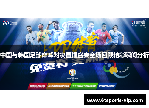 中国与韩国足球巅峰对决直播盛宴全场回顾精彩瞬间分析