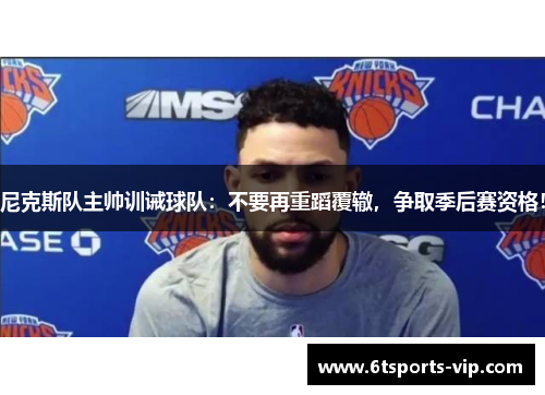 尼克斯队主帅训诫球队：不要再重蹈覆辙，争取季后赛资格！