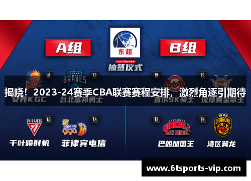 揭晓！2023-24赛季CBA联赛赛程安排，激烈角逐引期待