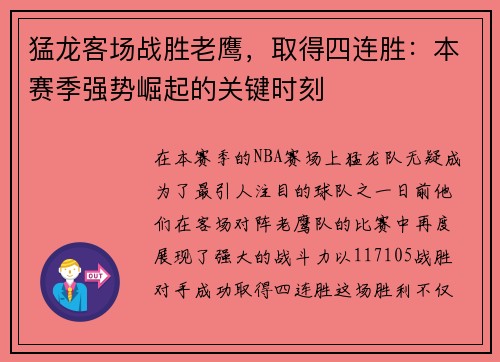猛龙客场战胜老鹰，取得四连胜：本赛季强势崛起的关键时刻