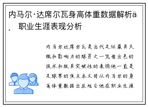 内马尔·达席尔瓦身高体重数据解析与职业生涯表现分析