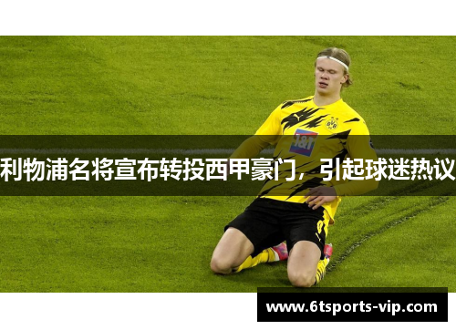 利物浦名将宣布转投西甲豪门，引起球迷热议