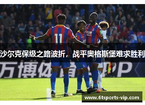 沙尔克保级之路波折，战平奥格斯堡难求胜利