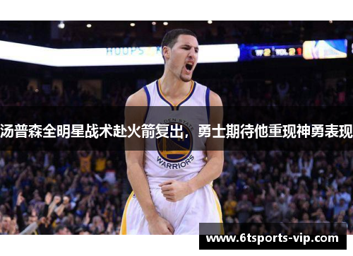 汤普森全明星战术赴火箭复出，勇士期待他重现神勇表现