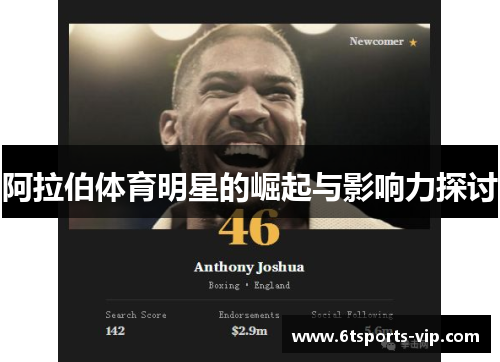 阿拉伯体育明星的崛起与影响力探讨