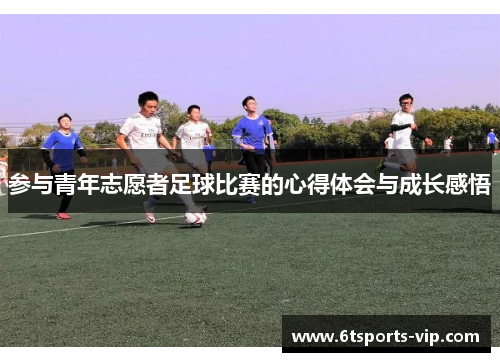 参与青年志愿者足球比赛的心得体会与成长感悟