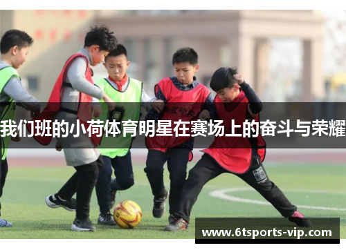 我们班的小荷体育明星在赛场上的奋斗与荣耀