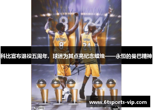 科比宣布退役五周年，球迷为其点亮纪念蜡烛——永恒的曼巴精神