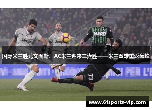 国际米兰胜尤文图斯，AC米兰迎来三连胜——米兰双雄重返巅峰