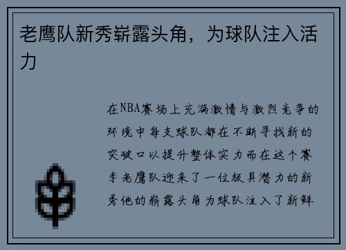 老鹰队新秀崭露头角，为球队注入活力