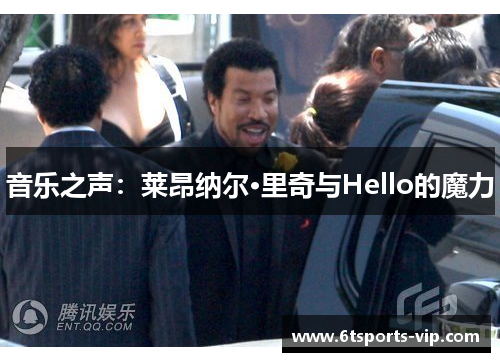 音乐之声：莱昂纳尔·里奇与Hello的魔力