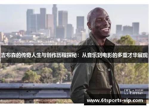 吉布森的传奇人生与创作历程探秘：从音乐到电影的多重才华展现