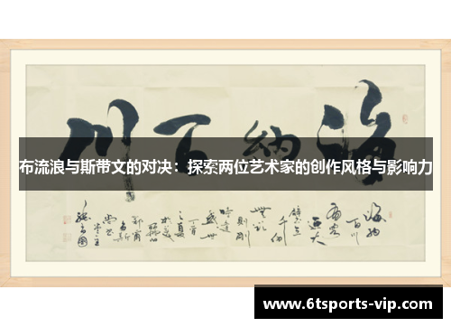 布流浪与斯带文的对决：探索两位艺术家的创作风格与影响力
