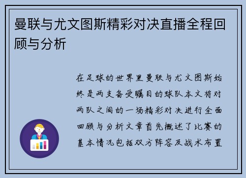 曼联与尤文图斯精彩对决直播全程回顾与分析