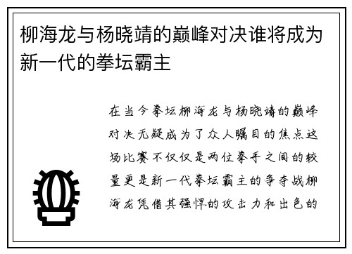 柳海龙与杨晓靖的巅峰对决谁将成为新一代的拳坛霸主