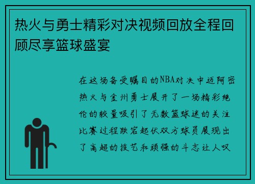 热火与勇士精彩对决视频回放全程回顾尽享篮球盛宴