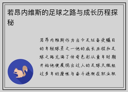 若昂内维斯的足球之路与成长历程探秘