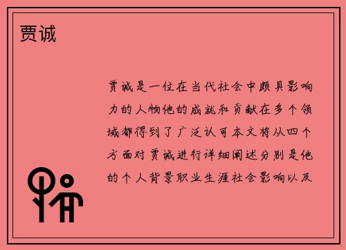 贾诚