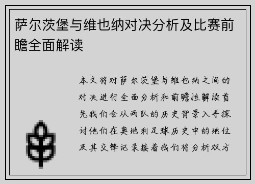 萨尔茨堡与维也纳对决分析及比赛前瞻全面解读