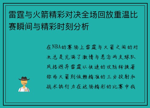 雷霆与火箭精彩对决全场回放重温比赛瞬间与精彩时刻分析